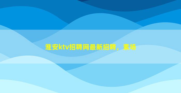 辽宁KTV招聘